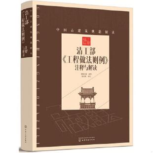清工部 工程做法则例 注释与解读 正版 化学工业出版 中国古建筑典籍解读 清朝工部颁布 社 速发9787122304094