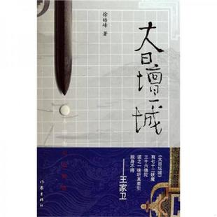作家出版 正版 徐皓峰著 大日坛城 社 速发9787506355995