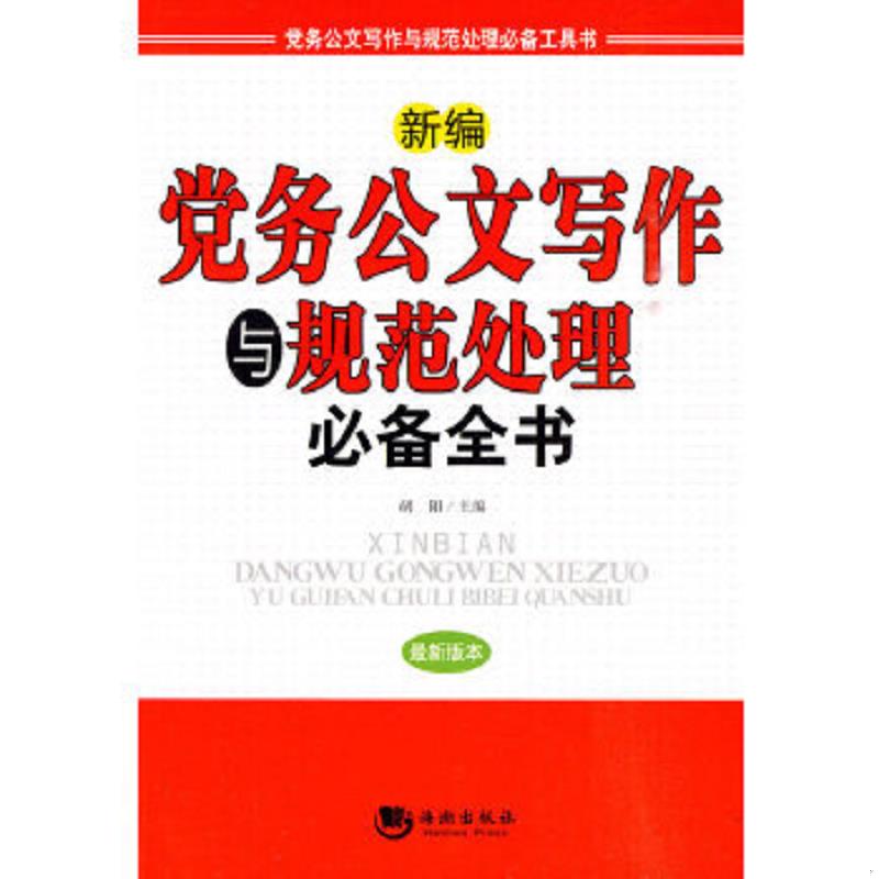 正版速发9787802138902 新编党务公文写作与规范处理必备全书 胡阳主编 海潮出版社