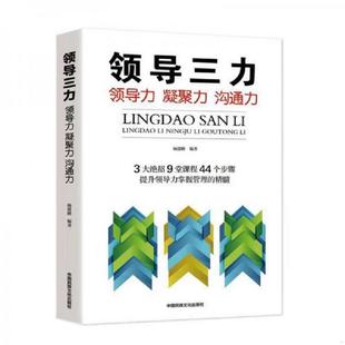 中国民族文化出版 正版 杨建峰 领导三力一领导力凝聚力沟通力 社 速发9787512212145