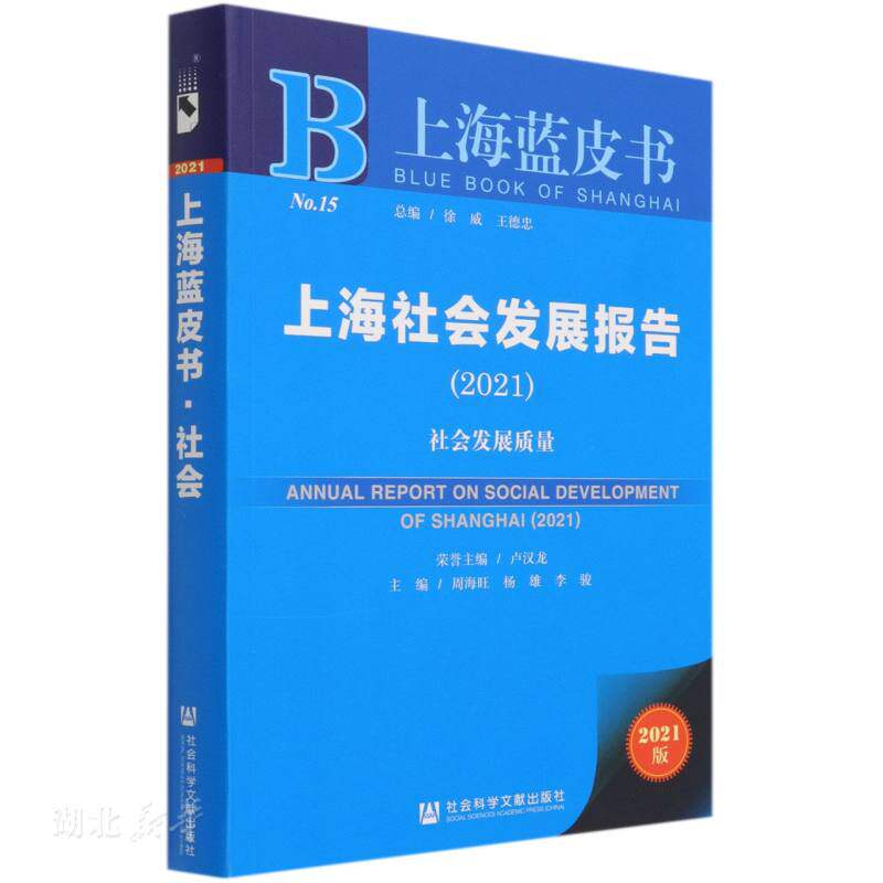 正版速发9787520180313 上海社会发展报告 周海旺;杨雄;李骏著 社会科学文献出版社