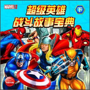 速发9787535381910 湖北少儿出版 超级英雄战斗故事宝典 美国漫威公司 社 下 正版