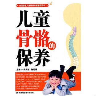 速发9787535761897 湖南科技出版 儿童骨骼 谢辉 社 保养 正版