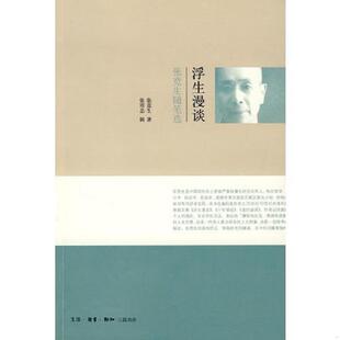 正版速发9787108028556 浮生漫谈：张竞生随笔选 张竞生 生活.读书.新知三联书店