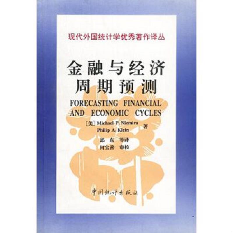 正版速发9787503724459 金融与经济周期预测 邱东 中国统计出版社