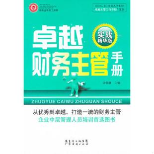 速发9787545413014 广东经济出版 卓越财务主管手册 李柳静编 社有限公司 实战精华版 正版