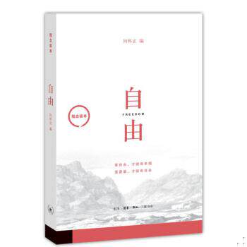 正版速发9787108056481 观念读本：自由 何怀宏 生活.读书.新知三联书店
