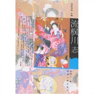 速发9787224076646 陕西人民出版 流枫川志 著 社 骑桶人 正版