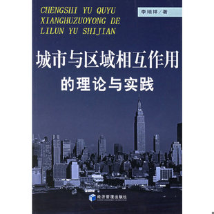 速发9787802076785 经济管理出版 城市与区域相互作用 李培祥著 社 理论与实践 正版