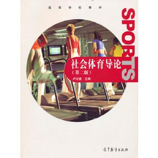 正版速发9787040339215 社会体育导论第2版 卢元镇著 高等教育出版社