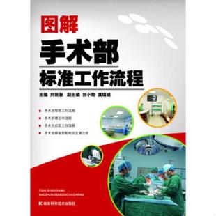 图解手术部标准工作流程 附DVD光盘1张 湖南科技出版 老旧 社 刘秋秋编 9787535767776 内文全新 正版 书脊有勒痕