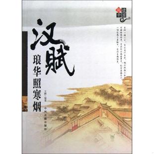 中州古籍出版 正版 王鹏 阅读中国：汉赋琅华照寒烟 社 速发9787534840333