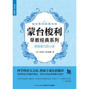 心灵 蒙台梭利系列·有吸收力 9787556013432 蒙台梭利著；海豚传媒编；李彦芳译 社 正版 长江少年儿童出版 速发9787556013432