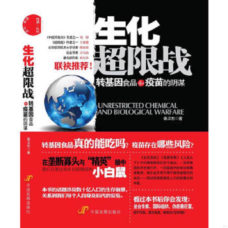 正版速发9787802346062 生化超限战:转基因食品和疫苗的阴谋 柴卫东 中国发展出版社