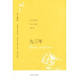 法 雨果 上海译文出版 速发9787532741793 社 译 九三年 叶尊 正版 著