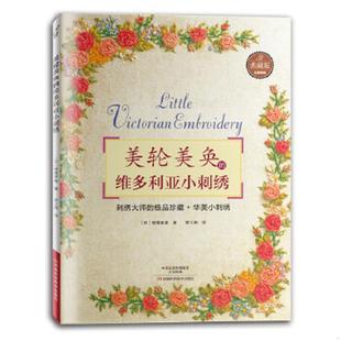 美轮美奂 维多利亚小刺绣 〔日〕笹尾多惠著 正版 河南科学技术出版 9787534976537 梦工房译 社 老旧