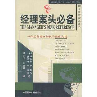 美 辛西娅·B·芬克 中国国际广播出版 速发9787507819960 社 何悦敏译 经理案头必备 苏亦工 正版 查尔斯·B·芬克著