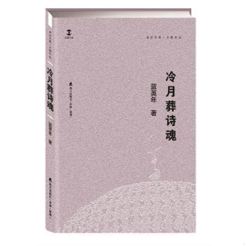 正版速发9787550722866 冷月葬诗魂 蓝英年 海天出版社
