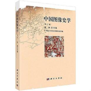第1辑 蓝勇正版 全新稀缺好书现货如需其他图书敬请联系客服 正版 科学出版 中国图像史学 蓝勇 社 速发9787030507945