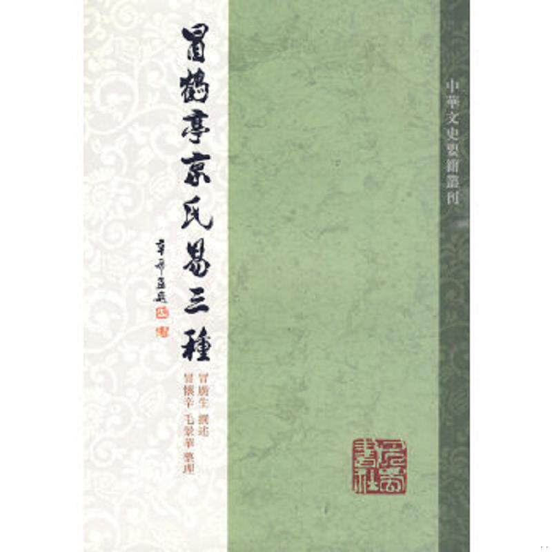 正版速发9787807524007 冒鹤亭京氏易三种 冒广生 巴蜀书社