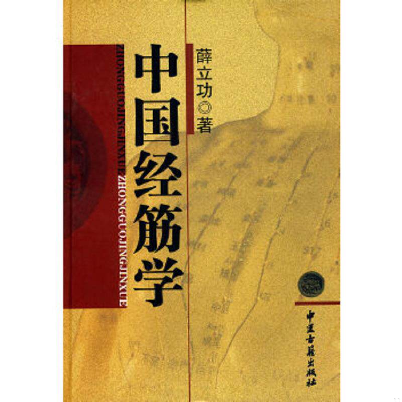 正版速发9787515209203 中国经筋学 薛立功　著 中医古籍出版社