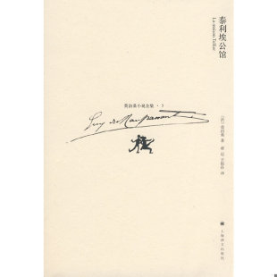 译 社 法 著；郝运 Maupassant 泰利埃公馆 莫泊桑 上海译文出版 正版 王振孙 速发9787532745555