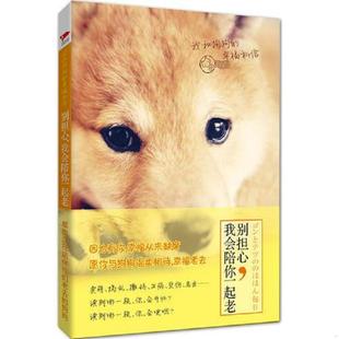 我会陪你一起老：我和狗狗 幸福私信 日 正版 北京联合出版 别担心 影山直美 公司 速发9787550219663