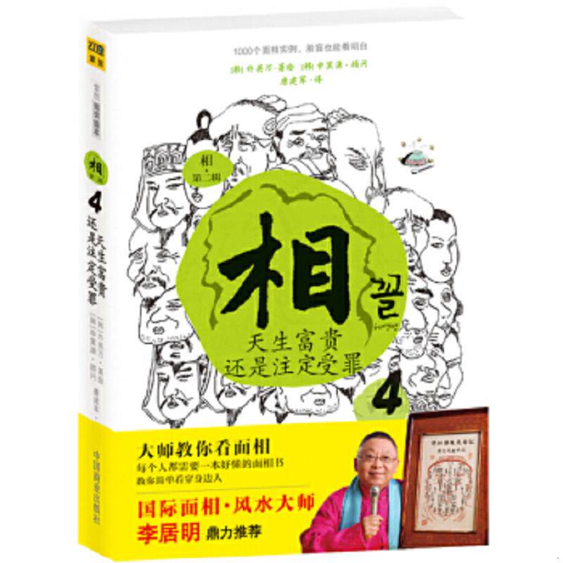 正版速发9787504472991 相：④天生富贵还是注定受罪；⑤找到自己的富贵密码；⑥藏在眉毛里的人生运势 （韩）许英万著,唐建军译