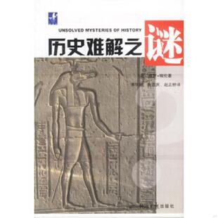 美 保罗·埃伦著 经济日报出版 速发9787801800084 社 赵正桥译 历史难题之谜 衡道庆 正版 李华颖