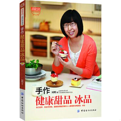 正版速发9787506489522 品质生活·小食代：手作健康甜品、冰品 国明著 中国纺织出版社