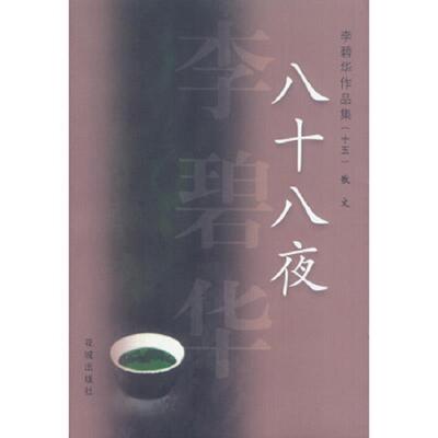 正版速发9787536039537 八十八夜 李碧华作品集（十五)散文 亨利·基778辛格著顾淑馨林添贵译 花城出版社