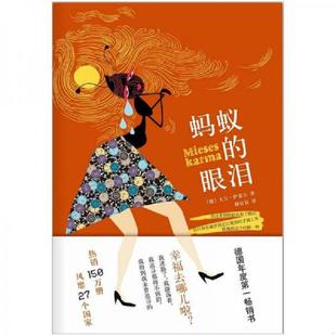 眼泪 德 萨菲尔著 正版 南海出版 蚂蚁 韩宜辰译 公司 速发9787544258845