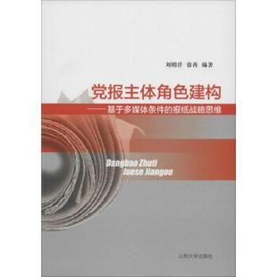 报纸战略思维 党报主体角色建构—基于多媒体条件 刘明洋 徐苒 社 正版 山东大学出版 速发9787560755038