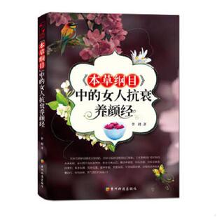 速发9787553201122 贵州科技出版 本草纲目中 李h著 社 女人抗衰养颜经 正版