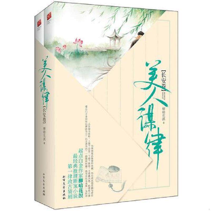 正版速发9787531733195 美人谋律·长安卷（上下） 柳暗花溟著,记忆坊出品,有容书邦发行 北方文艺出版社