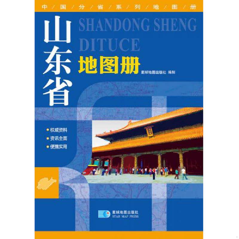 正版速发9787547110126 中国分省系列地图册 山东省地图册 星球地图出版社 星球地图出版社
