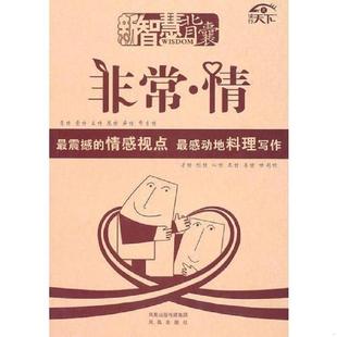 非常情 新智慧背囊 主编李惠琴 宽明 社 正版 凤凰出版 速发9787807298861