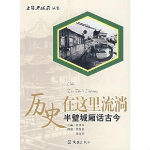 程秉海 主编 文汇出版 速发9787807412298 社 撰 历史在这里流淌：半壁城厢话古今 施海根 正版 费慧林