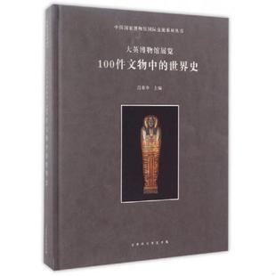 吕章申 正版 世界史 中国国家博物馆系列：大英博物馆展览100件文物中 北京时代华文书局 速发9787569913781