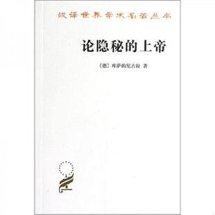 上帝 論隱秘 速發9787100085878 商務印書館 庫薩 尼古拉 德 正版