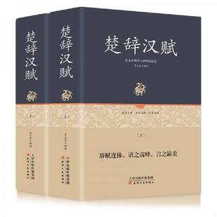 楚辞汉赋 足本原著无障碍 下册 贾太宏 社 正版 天津人民出版 速发9787201123646