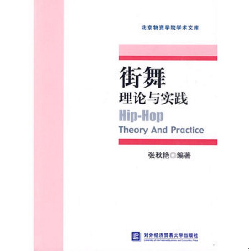 正版速发9787811346428 街舞理论与实践 张秋艳编著 北京对外经济贸易大学出版社有限责任公司