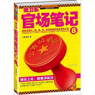 省官场现状 社 侯卫东官场笔记8：逐层讲透村 凤凰出版 小桥老树 自传体小说 市 县 镇 速发9787550607323 正版