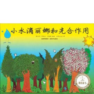 斯黛拉·贝勒莫 yoyo科学探索系列：小水滴丽娜和光合作用 9787546410777 成都时代出版 正版 社 速发9787546410777