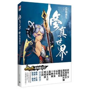 速发9787510435256 新世界出版 修真世界3：荒岛求生 有容书邦发行 社 方想著 正版