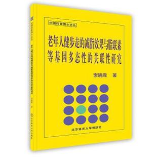 减脂效果与脂联素等基因多态性 关联性研究 李晓霞 正版 北京体育大学出版 老年人健步走 著 社 速发9787564408084