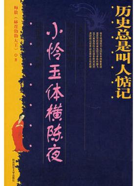 正版速发9787561334843 历史总是叫人惦记：小怜玉体横陈夜 梅毅著 陕西师范大学出版社
