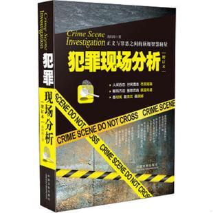 正版速发9787509362181 犯罪现场分析增订本 胡向阳 中国法制出版社