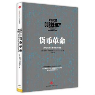 美 卡斯特罗诺瓦 中信出版 速发9787508650968 社 译 货币革命 束宇 正版 著