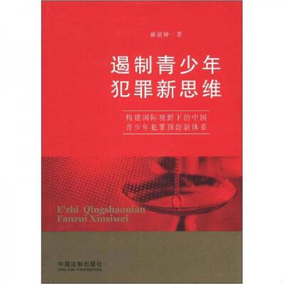 正版速发9787509336434 遏制青少年犯罪新思维：构建国际视野下的中国青少年犯罪预防新体系 郝银钟 中国法制出版社